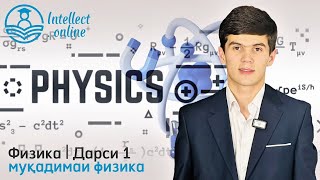 картинка: Физика | Муқадимаи физика | Дарси 1
