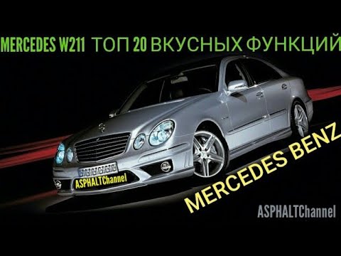 MERCEDES W211 ТОП 20 ВКУСНЫХ ФУНКЦИЙ