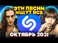 ЭТИ ПЕСНИ ИЩУТ ВСЕ  /ТОП 200 ПЕСЕН SHAZAM ОКТЯБРЬ 2021 МУЗЫКАЛЬНЫЕ НОВИНКИ