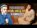 Домулло Абдурахим Киссаи Нав Ачоиб Гуш кун Рохат Мекни Рахмат мегуй| 2021