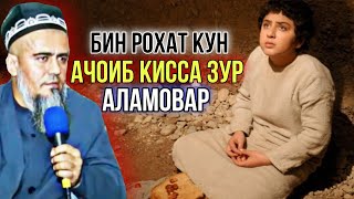 Домулло Абдурахим Киссаи Нав Ачоиб Гуш кун Рохат Мекни Рахмат мегуй| 2021