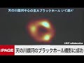 天の川銀河のブラックホール撮影に成功　国立天文台らが研究成果を発表（2022年5月12日）