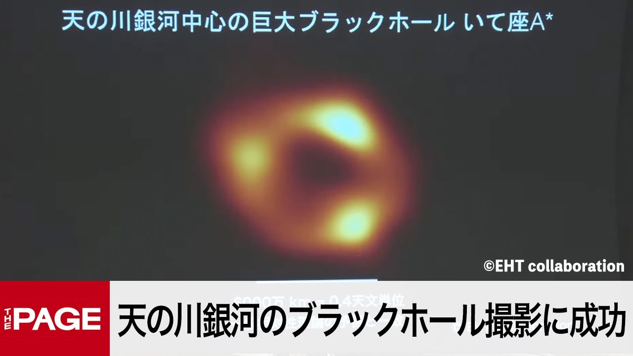 天の川銀河のブラックホール撮影に成功 国立天文台らが研究成果を発表 22年5月12日 Youtube