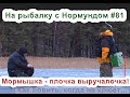 Мормышка  - палочка выручалочка! На рыбалку с Нормундом #81