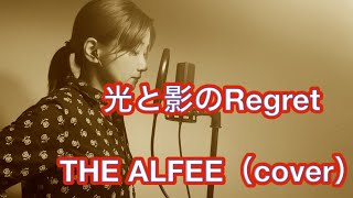 「光と影のRegret」／THE ALFEE                （cover-Chiharu Kamimoto）