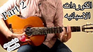 اساسيات الجيتار - كوردات سهله وتركب على الاغاني العربيه والخليجيه