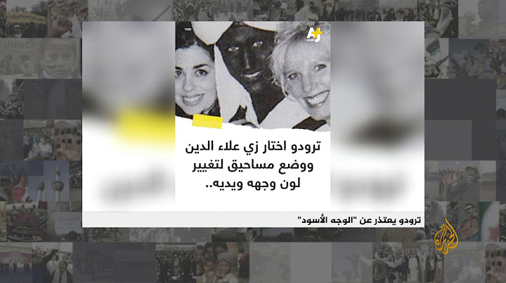 🇨🇦 رئيس الوزراء الكندي جاستن ترودو يعتذر عن "الوجه الأسود".. ما القصة؟