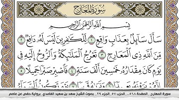 سورة المعارج مكتوبة سعد الغامدي جودة عالية Surah Al Maarej Saad Al Ghamdi