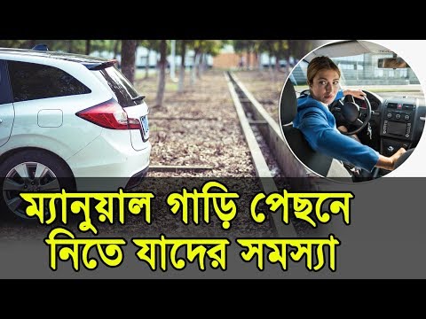 ভিডিও: কোন গিয়ারে ম্যানুয়াল গাড়ি পার্ক করা উচিত?