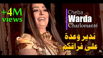 CHEBA WARDA - Ndir Wa3da 3la fra9koum (Official Video Music) - الشابة وردة ندير وعدة على فراقكم