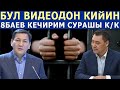 АК ҮЙДҮН АРХИВИНЕН ТАБЫЛГАН ВИДЕО! МЫНА САДЫР ЭМНЕ ИШ КЫЛГАН! 8БАЕВ САДЫРДАН КОЛУНДУ ТАРТ!