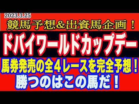 【 ドバイワールドカップデー2023完全予想！】ドバイワールドカップ、ドバイシーマクラシック、ドバイターフ、ドバイゴールデンシャヒーンを４レースを完全予想！勝つのはこの馬だ！