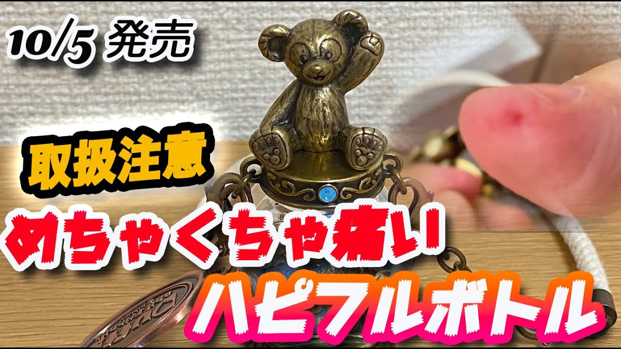 取扱注意！】めちゃくちゃ痛いハピフルボトル - YouTube