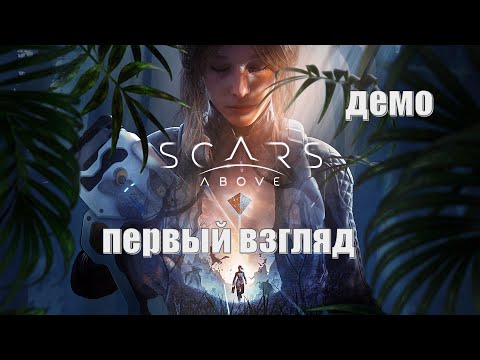 Видео: Scars Above Demo Первый взгляд