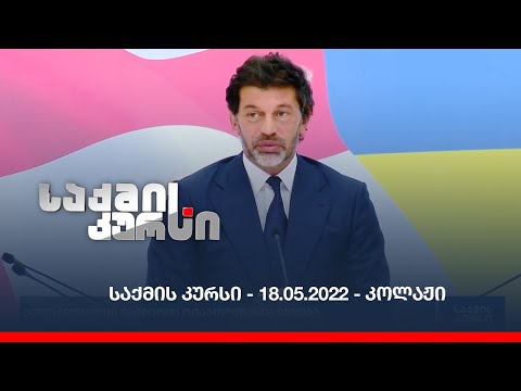 საქმის კურსი - 18.05.2022 - კოლაჟი