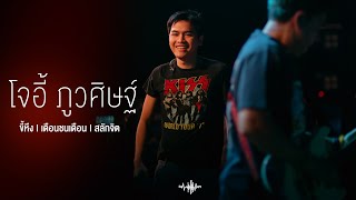 ขี้หึง I เดือนชนเดือน I สลักจิต - โจอี้ ภูวศิษฐ์「Live at Rhythm and Bar Udon 」