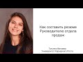 Как составить резюме руководителю отдела продаж. Татьяна Минаева. Университет Карьерного Роста