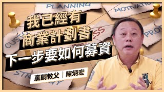 【創業參考書】寫一份「對的」商業計畫書｜陳炳宏老師｜啟程教育學院
