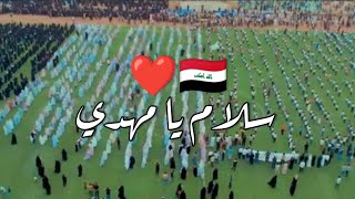 سلام يا مهدي❤️🥺/اكبر تجمع في العراق في محافظة ذي قار /  حالات واتساب حزينه ❤️🇮🇶