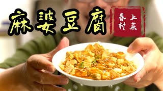 麻辣鮮香的麻婆豆腐/好做比餐廳更好吃/快手眷村菜，上菜嘍！