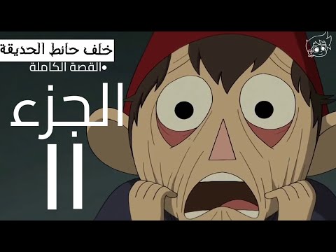 خلف حائط الحديقة القصة الكاملة 2