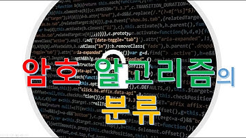 #011 암호 알고리즘의 분류(Classification of Cryptographic)