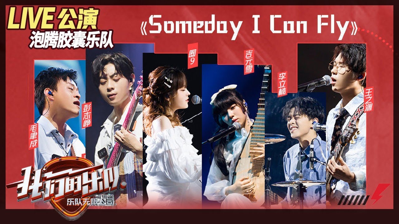 Live公演 泡腾胶囊乐队中国风演绎 Someday I Can Fly 圈9婉转传唱如痴如醉 我们的乐队 Me To Us Live 芒果tv音乐频道hd Youtube Live公演 泡腾胶囊乐队中国风演绎 Someday I Can Fly 圈9婉转传唱如痴如醉 我们的乐队 Me To Us Live 芒果tv音乐频道hd Youtube