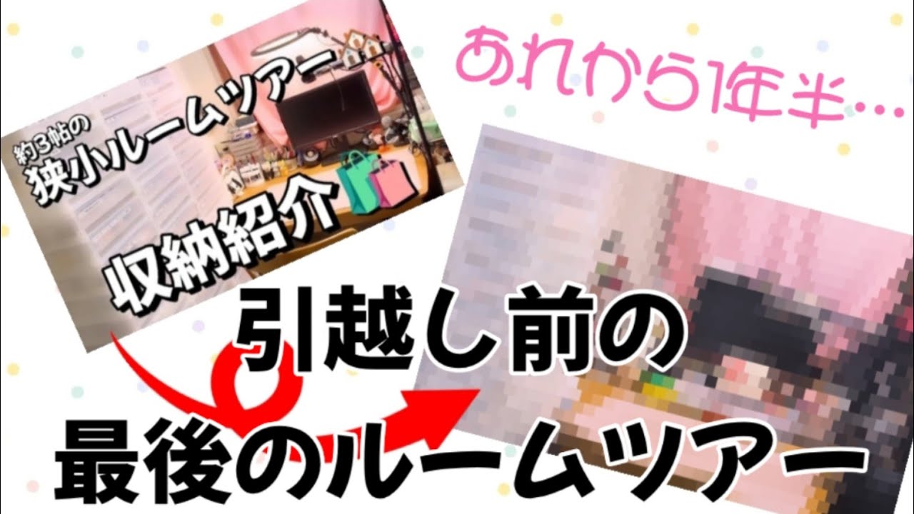 ついに！引っ越しします🎉引っ越し前の最後のルームツアー✨