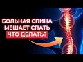 Остеохондроз мешает заснуть? Гимнастика для спины за 3 минуты убирает боль!