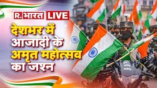 Independence Day 2022 Celebration LIVE: तिरंगा लहराएं, देश की शान बढ़ाएं | Azadi Ka Amrit Mahotsav