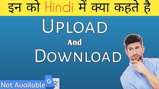 Upload और Download को हिंदी में क्या कहते हैं? || Most interesting random facts