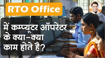 RTO office job me computer operator ke kam kya kya hote hai unki salary kya hoti hai?