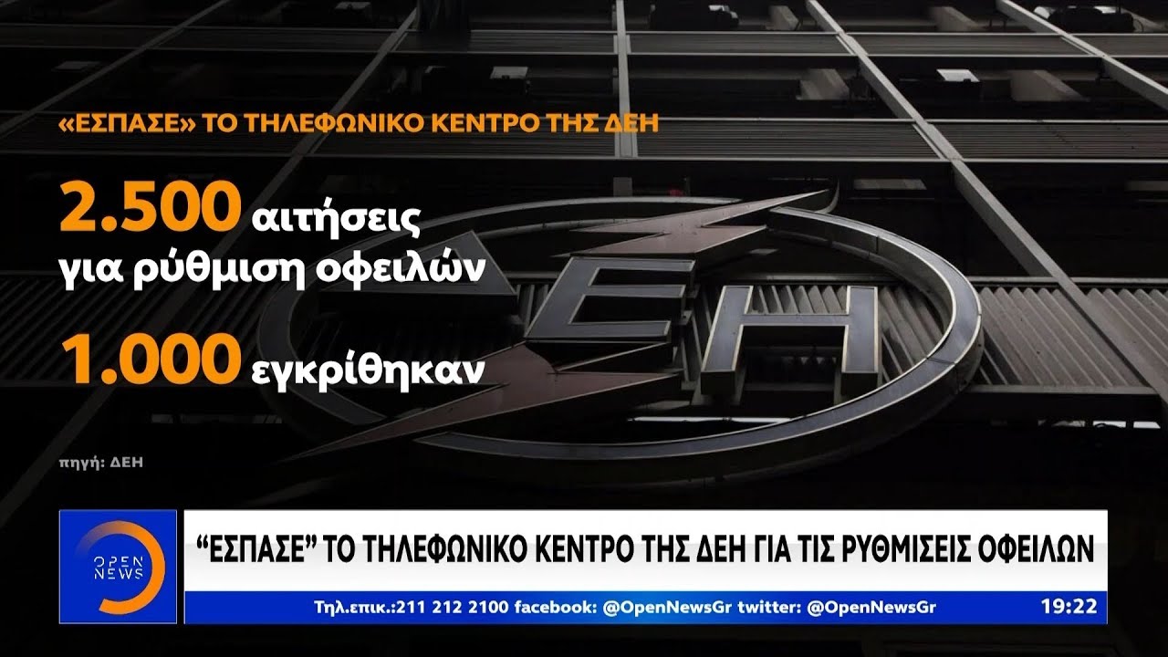 «Έσπασε» το τηλεφωνικό κέντρο της ΔΕΗ για τις ρυθμίσεις οφειλών - Κεντρικό Δελτίο | OPEN TV openload