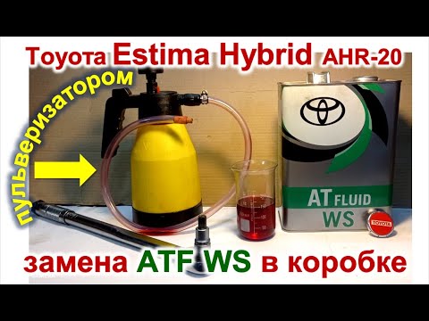 замена ATF WS в коробке Toyota Estima AHR20