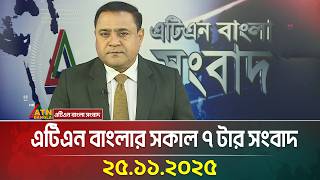 এটএন বলর সকল ৭ টর সবদ 25.11.2025 Morning News Today News Ajker News Atn Bangla