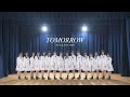【MV】TOMORROW / ほくりくアイドル部 (合唱・ノーカットver.)