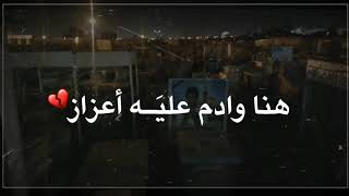 هنا وادم عليه اعزاز 😔💔 مرتضى حرب حالات واتس اب حزينه 2020 ستوري انستا حزين للـ أمفارگ عـزيـز 😔💔.