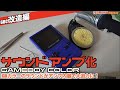 【GBC】ゲームボーイカラー、音が小さいのでアンプを内蔵へ！【改造】