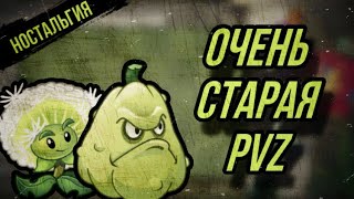 РЕТРО PvZ ! Олды , это видео для вас !