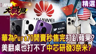 Huawei Pura70 suddenly went on sale and sold out in seconds, "beating Apple"?