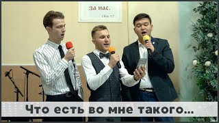 Что есть во мне такого... | христианское пение