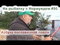 Азбука поплавочной ловли. На рыбалку с Нормундом #50