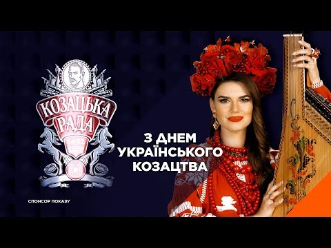 Привітання з Днем українського козацтва від 2 2