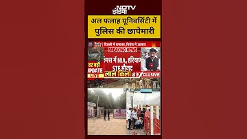 Al-Falah University News: अल-फलाह यूनिवर्सिटी में पुलिस की छापेमारी | #alfalahuniversity #shorts