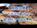 【とうふ×ちくわ？】鳥取の名産「とうふちくわ」でつくるお手軽餃子レシピ！