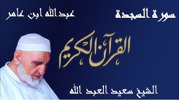 32 - سورة السجدة - قراءة عبدالله ابن عامر الشامي براوييه هشام وابن ذكوان