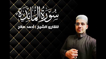 ما تيسر من سورة المائدة (1-5) للقارئ الشيخ / احمد صلاح