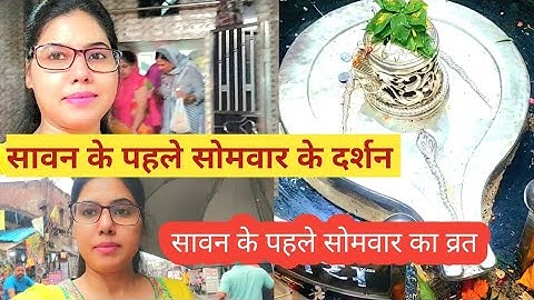 सावन के पहले सोमवार पर भोलेनाथ के किये दर्शन | आज मंदिर में कीर्तन हो रहा है | सावन सोमवार का व्रत |