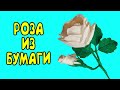 БЕЛАЯ РОЗА ИЗ БУМАГИ СВОИМИ РУКАМИ! КАК СДЕЛАТЬ РОЗУ ИЗ БУМАГИ. ЦВЕТЫ ИЗ БУМАГИ.