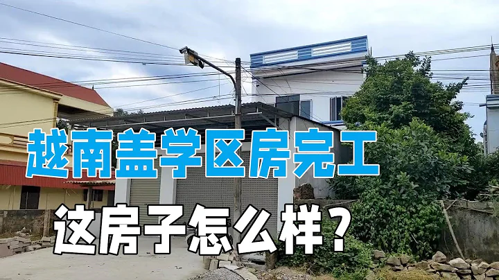 越南农村盖学区房终于完工，看看房子的全貌，等了这么久值不值！ - 天天要闻